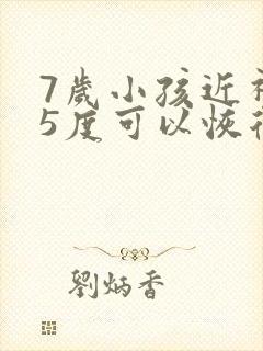 7岁小孩近视75度可以恢复吗