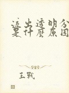 流出透明分泌物是什么原因男