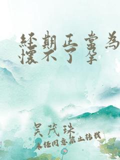 经期正常为什么怀不了孕