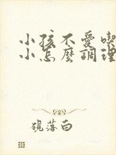 小孩不爱吃饭瘦小怎么调理脾胃