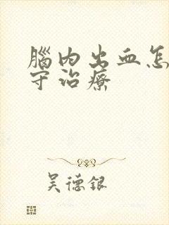 脑内出血怎么保守治疗