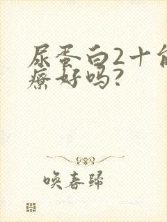 尿蛋白2十能治疗好吗?