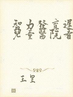 智力发育迟缓在儿童医院看什么科