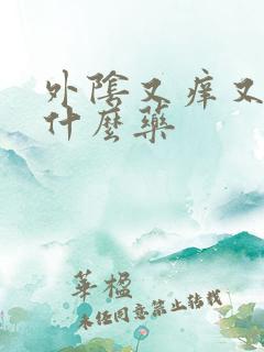 外阴又痒又痛搽什么药