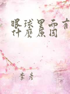 眼球里面有血是什么原因