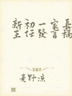 新初一家长会班主任发言稿