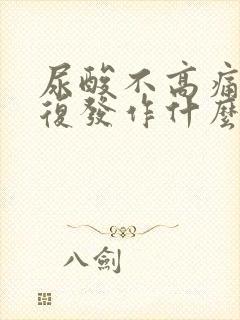 尿酸不高痛风反复发作什么原因