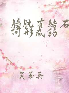 膀胱有结石是如何形成的