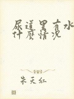 尿道里有水疱是什么情况