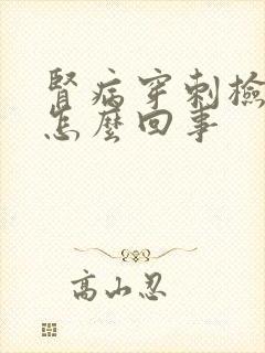 肾病穿刺检查是怎么回事