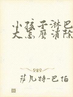 小孩子淋巴结肿大怎么消除 颈部 治疗方法