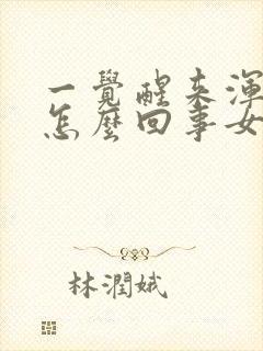 一觉醒来浑身疼怎么回事女性