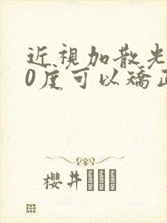 近视加散光200度可以矫正过来吗