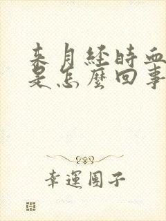 来月经时血块多是怎么回事