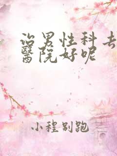 治男性科去哪个医院好呢