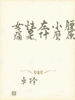 女性左小腹经常痛是什么原因