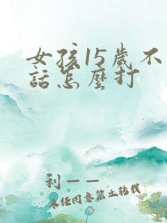 女孩15岁不听话怎么打