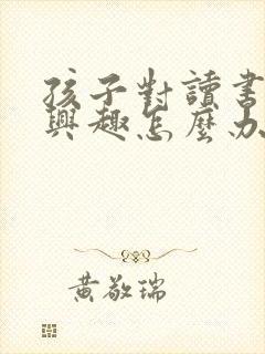 孩子对读书不感兴趣怎么办