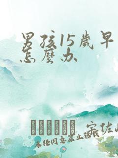 男孩15岁早恋怎么办