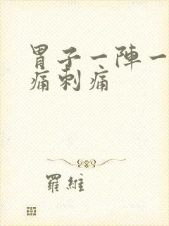 胃子一阵一阵绞痛刺痛