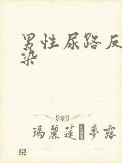 男性尿路反复感染