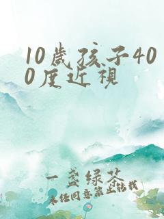 10岁孩子400度近视