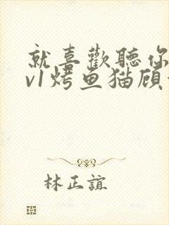 就喜欢听你叫1v1烤鱼猫顾浅浅