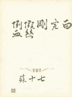 例假刚完白带带血丝