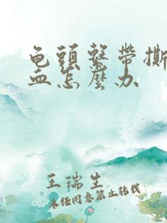 龟头系带撕裂出血怎么办