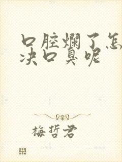 口腔烂了怎么解决口臭呢