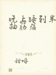 晚上睡到半夜脚抽筋痛