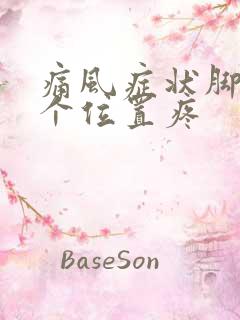 痛风症状脚的哪个位置疼