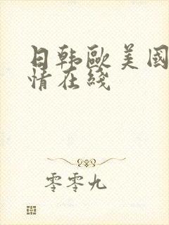 日韩欧美国产激情在线