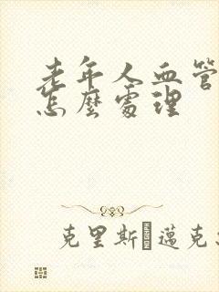 老年人血管硬化怎么处理