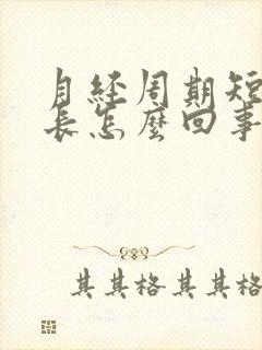 月经周期短时间长怎么回事