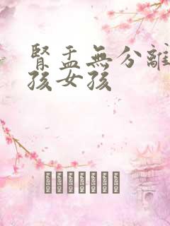 肾盂无分离是男孩女孩