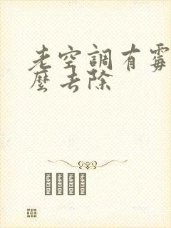 老空调有霉味怎么去除