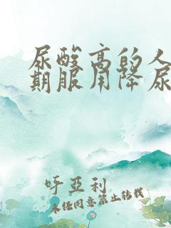 尿酸高的人要长期服用降尿酸的药吗