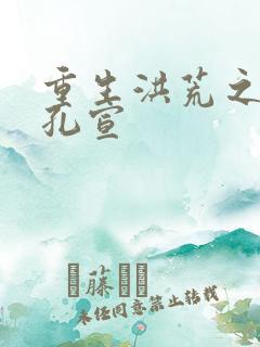 重生洪荒之逍遥孔宣