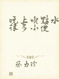 晚上吃点水果就很多小便