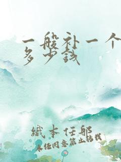 一般补一个牙洞多少钱