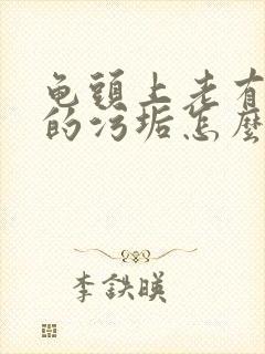 龟头上老有白色的污垢怎么办