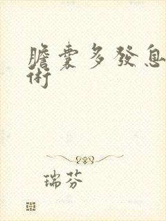 胆囊多发息肉手术