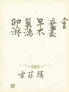 卵巢早衰会月经淋漓不尽