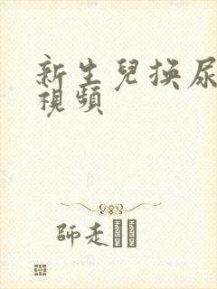 新生儿换尿戒子视频