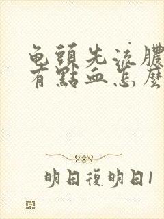 龟头先流脓水还有点血怎么回事