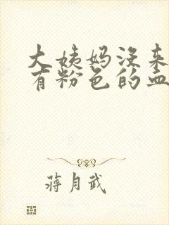 大姨妈没来但是有粉色的血