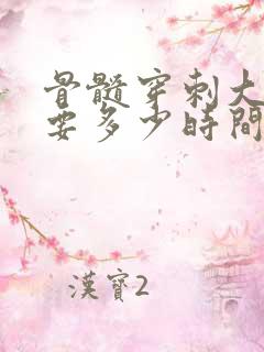 骨髓穿刺大概需要多少时间出结果