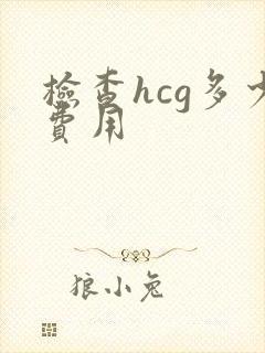 检查hcg多少费用