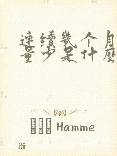 连续几个月月经量少是什么原因